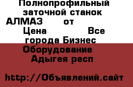 Полнопрофильный заточной станок  АЛМАЗ 50/4 от  Green Wood › Цена ­ 65 000 - Все города Бизнес » Оборудование   . Адыгея респ.